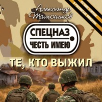 Александр Тамоников. Те, кто выжил