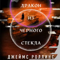 Джеймс Роллинс. Дракон из черного стекла