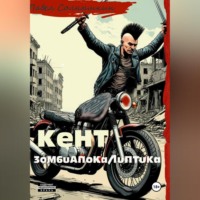 Павел Солнышкин. Кент