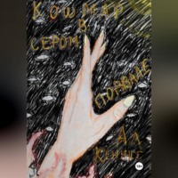 Ал Кённиг. Кошмар в сером подвале