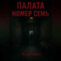 . Палата номер семь