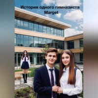 Marget. История одного гимназиста