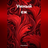 Игорь Шах Юрчев. Умный еж