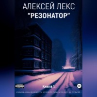Алексей Лекс. Резонатор