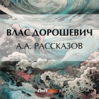 Влас Дорошевич. A.A. Рассказов