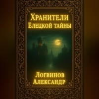 Александр Логвинов. Хранители Елецкой тайны