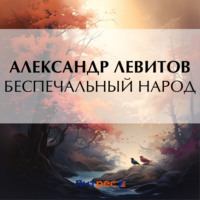 . Беспечальный народ