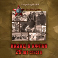 Андрей Дышев. Назад в Афган. 20 лет спустя. История войны и мира в фотографиях