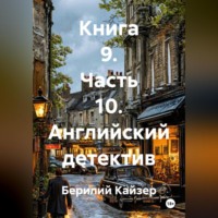 Берилий Уранович Кайзер. КНИГА 9 ЧАСТЬ 10 АНГЛИЙСКИЙ ДЕТЕКТИВ