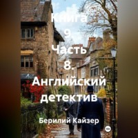 Берилий Уранович Кайзер. КНИГА 9 ЧАСТЬ 8 АНГЛИЙСКИЙ ДЕТЕКТИВ