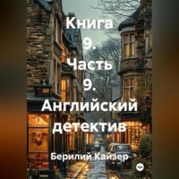 Берилий Уранович Кайзер. КНИГА 9 ЧАСТЬ 9 АНГЛИЙСКИЙ ДЕТЕКТИВ