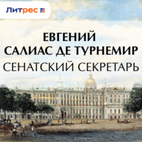 . Сенатский секретарь