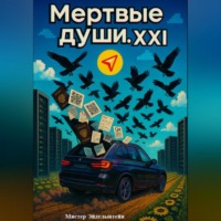 . Мертвые души. XXI Век