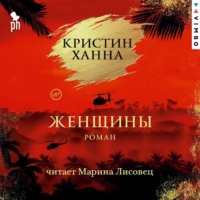 Кристин Ханна. Женщины