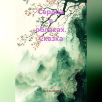 . Сказка «Сердца в облаках»