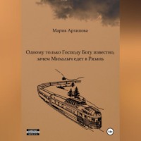 Мария Архипова. Одному только Господу Богу известно, зачем Михалыч едет в Рязань