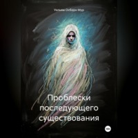 . Проблески последующего существования