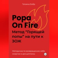 . Popa on fire. Метод «Горящей попы» на пути к ЗОЖ
