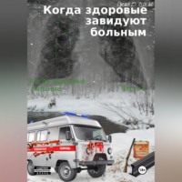 . Когда здоровые завидуют больным. Когда больные здоровые. Часть 2
