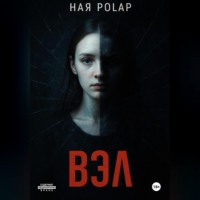 Ная Полар. ''Вэл''