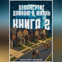 . Бессмертие длиною в жизнь. Книга 2