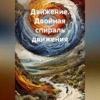 Юрий Васильевич Клышин. Движение. Двойная спираль движения.