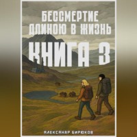 . Бессмертие длиною в жизнь. Книга 3