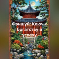 Инна Баринова. Фэншуй: Ключ к богатству и успеху
