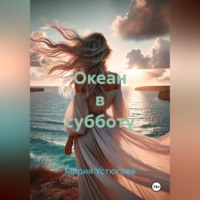 Мария Владимировна Устюгова. Океан в субботу