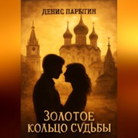 Денис Александрович Парыгин. Золотое кольцо судьбы