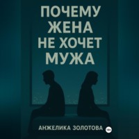 . Почему жена не хочет мужа