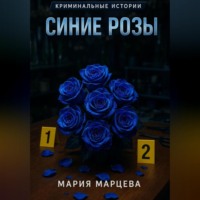 Мария Марцева. Криминальные истории. Синие розы