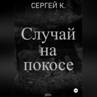 . Случай на покосе