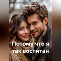 Яна Куница. Потому что я так воспитан