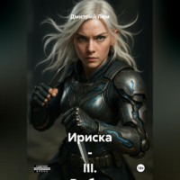 . Ириска – III. Выбор по совести.