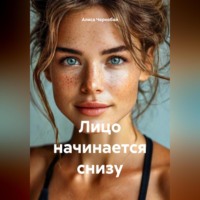 Алиса Чернобай. Лицо начинается снизу
