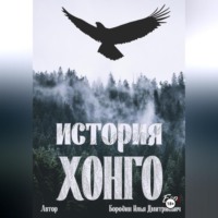 . История Хонго