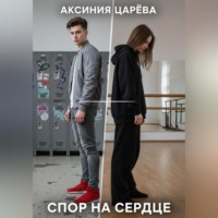 Аксиния Царёва. Спор на сердце