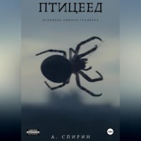 . Птицеед. Исповедь одного сталкера