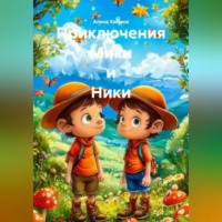 . Приключения Мики и Ники
