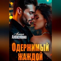 Амира Алексеевна. Одержимый жаждой