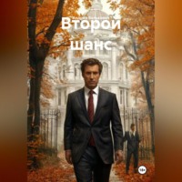 . Второй шанс