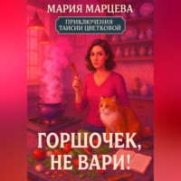 Мария Марцева. Приключения Таисии Цветковой. Горшочек, не вари!