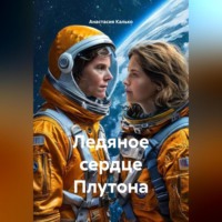 . Ледяное сердце Плутона