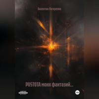 . PUSTOTA моих фантазий…