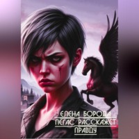 Елена Борода. ПЕГАС РАССКАЖЕТ ПРАВДУ
