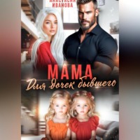 . Мама для дочек бывшего