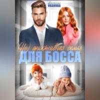 . (Не) фиктивная семья для босса