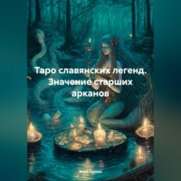 . Таро славянских легенд. Значение старших арканов