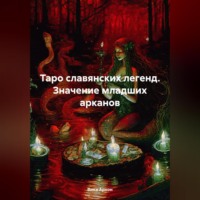 . Таро славянских легенд. Значение младших арканов
